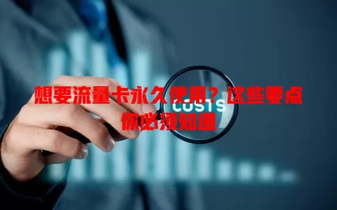 想要流量卡永久使用？这些要点你必须知道
