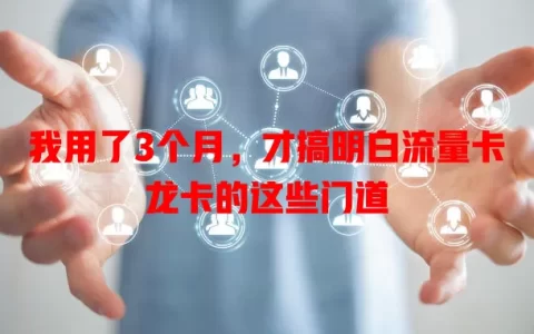 我用了3个月，才搞明白流量卡龙卡的这些门道