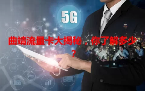 曲靖流量卡大揭秘，你了解多少？