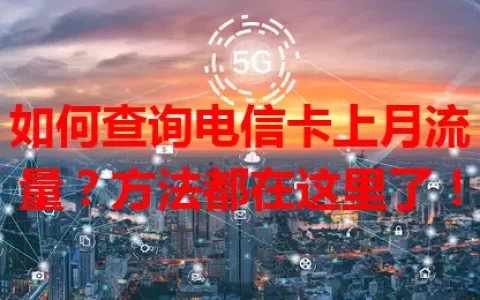 如何查询电信卡上月流量？方法都在这里了！