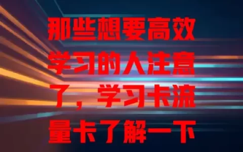 那些想要高效学习的人注意了，学习卡流量卡了解一下？