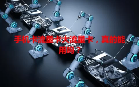 手机卡流量卡大流量卡，真的能用吗？