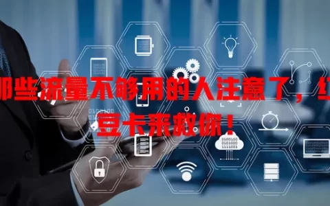 那些流量不够用的人注意了，红豆卡来救你！