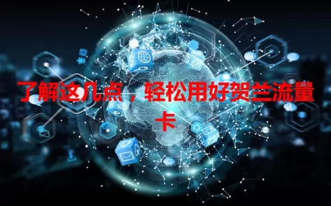 了解这几点，轻松用好贺兰流量卡