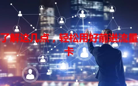 了解这几点，轻松用好前进流量卡