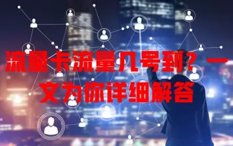 流量卡流量几号到？一文为你详细解答