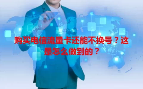 购买电信流量卡还能不换号？这是怎么做到的？