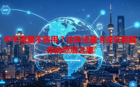 中午流量不够用？这款流量卡或许能解你的燃眉之急