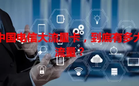 中国电信大流量卡，到底有多大流量？