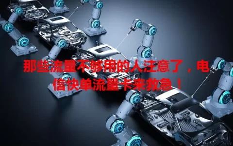 那些流量不够用的人注意了，电信快单流量卡来救急！