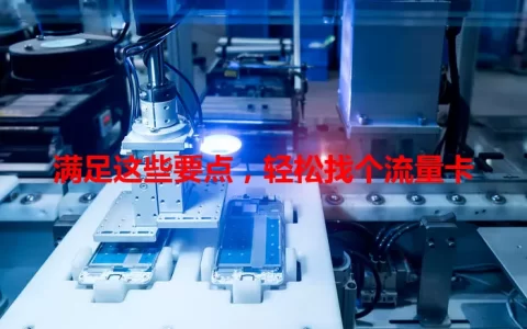 满足这些要点，轻松找个流量卡