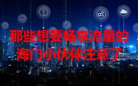 那些想要畅享流量的海门小伙伴注意了