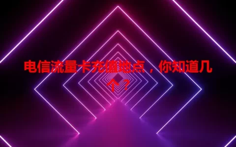 电信流量卡充值地点，你知道几个？
