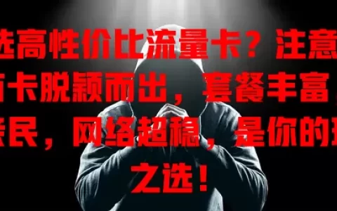 想选高性价比流量卡？注意啦！青苗卡脱颖而出，套餐丰富，费用亲民，网络超稳，是你的理想之选！