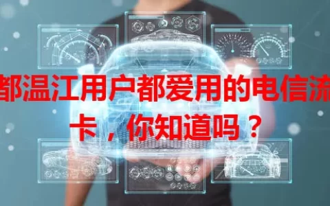 成都温江用户都爱用的电信流量卡，你知道吗？