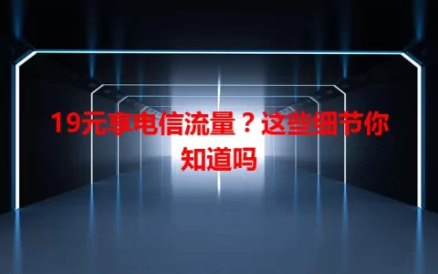 19元享电信流量？这些细节你知道吗