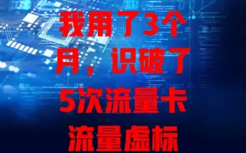 我用了3个月，识破了5次流量卡流量虚标