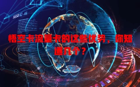 悟空卡流量卡的这些优势，你知道几个？