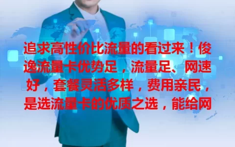 追求高性价比流量的看过来！俊逸流量卡优势足，流量足、网速好，套餐灵活多样，费用亲民，是选流量卡的优质之选，能给网络生活全新体验