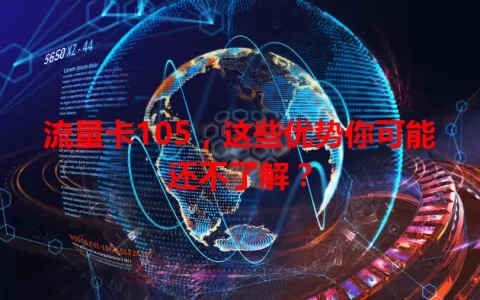 流量卡105，这些优势你可能还不了解？