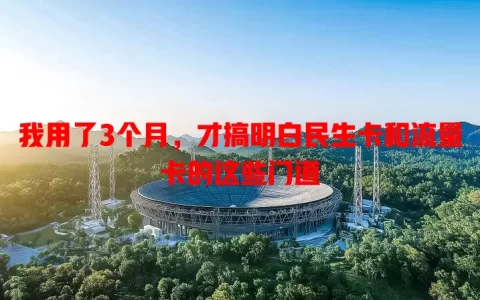 我用了3个月，才搞明白民生卡和流量卡的这些门道