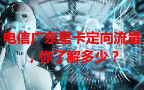 电信广东星卡定向流量，你了解多少？