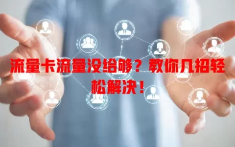 流量卡流量没给够？教你几招轻松解决！