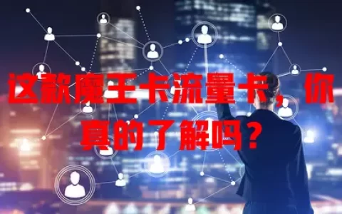 这款魔王卡流量卡，你真的了解吗？