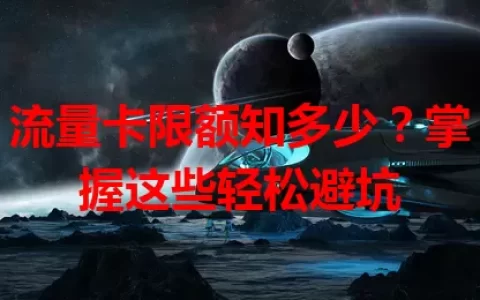 流量卡限额知多少？掌握这些轻松避坑