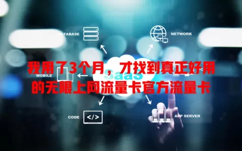 我用了3个月，才找到真正好用的无限上网流量卡官方流量卡