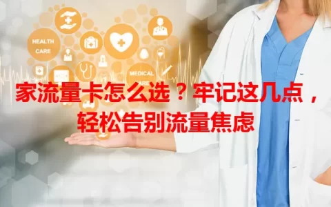 家流量卡怎么选？牢记这几点，轻松告别流量焦虑