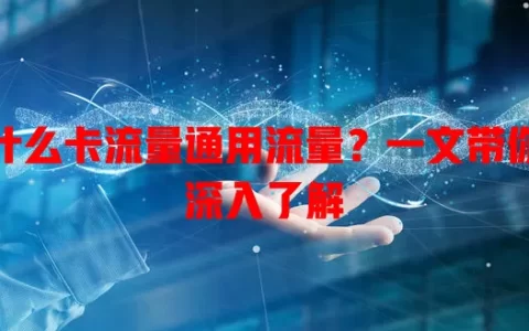 什么卡流量通用流量？一文带你深入了解