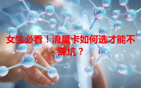 女生必看！流量卡如何选才能不踩坑？
