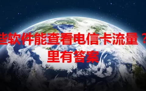 哪些软件能查看电信卡流量？这里有答案