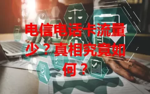 电信电话卡流量少？真相究竟如何？