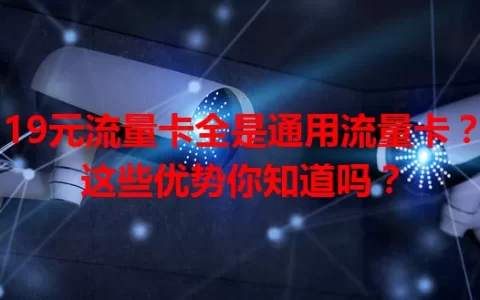19元流量卡全是通用流量卡？这些优势你知道吗？