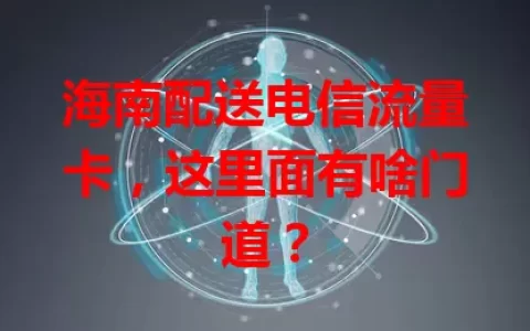 海南配送电信流量卡，这里面有啥门道？