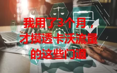 我用了3个月，才摸透卡沃流量的这些门道