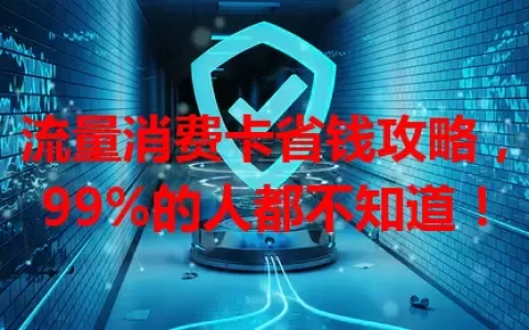流量消费卡省钱攻略，99%的人都不知道！