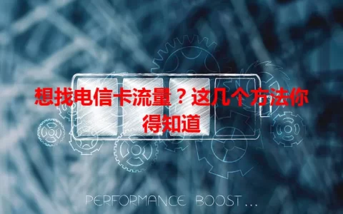 想找电信卡流量？这几个方法你得知道