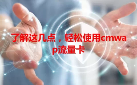 了解这几点，轻松使用cmwap流量卡
