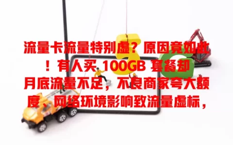 流量卡流量特别虚？原因竟如此！有人买 100GB 套餐却月底流量不足，不良商家夸大额度、网络环境影响致流量虚标，用户该如何应对？