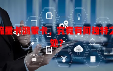 流量卡鸿蒙卡，究竟有何独特之处？