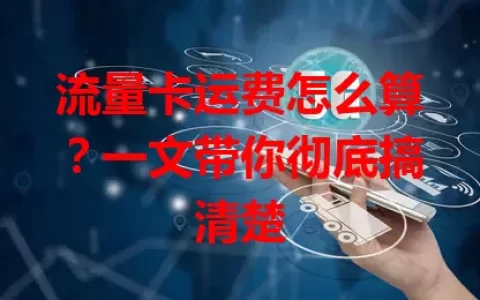 流量卡运费怎么算？一文带你彻底搞清楚