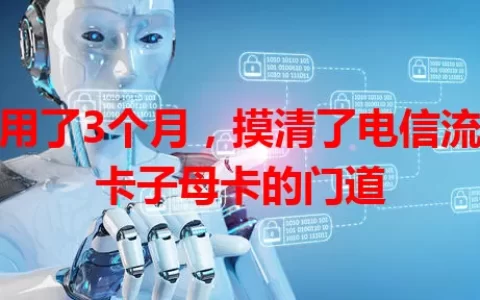 我用了3个月，摸清了电信流量卡子母卡的门道