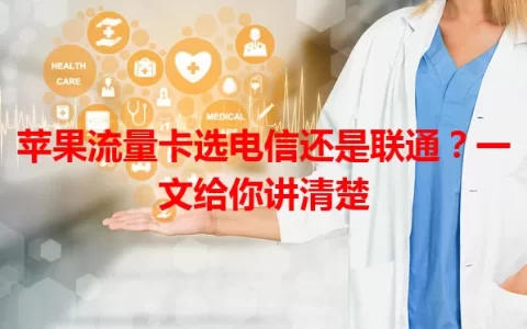 苹果流量卡选电信还是联通？一文给你讲清楚