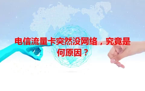 电信流量卡突然没网络，究竟是何原因？