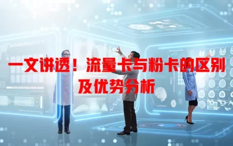 一文讲透！流量卡与粉卡的区别及优势分析