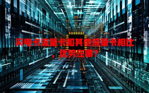 闪电卡流量卡和其他流量卡相比，优势在哪？
