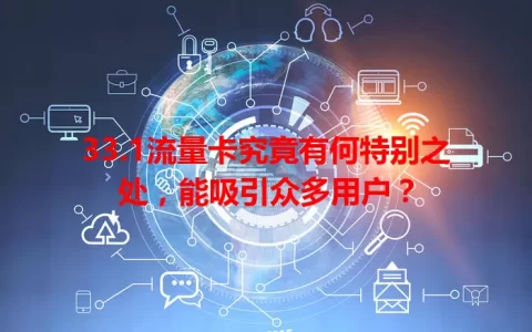 33.1流量卡究竟有何特别之处，能吸引众多用户？